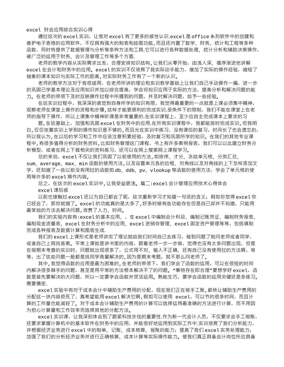EXCEL在财务中的应用实训心得体会_第1页