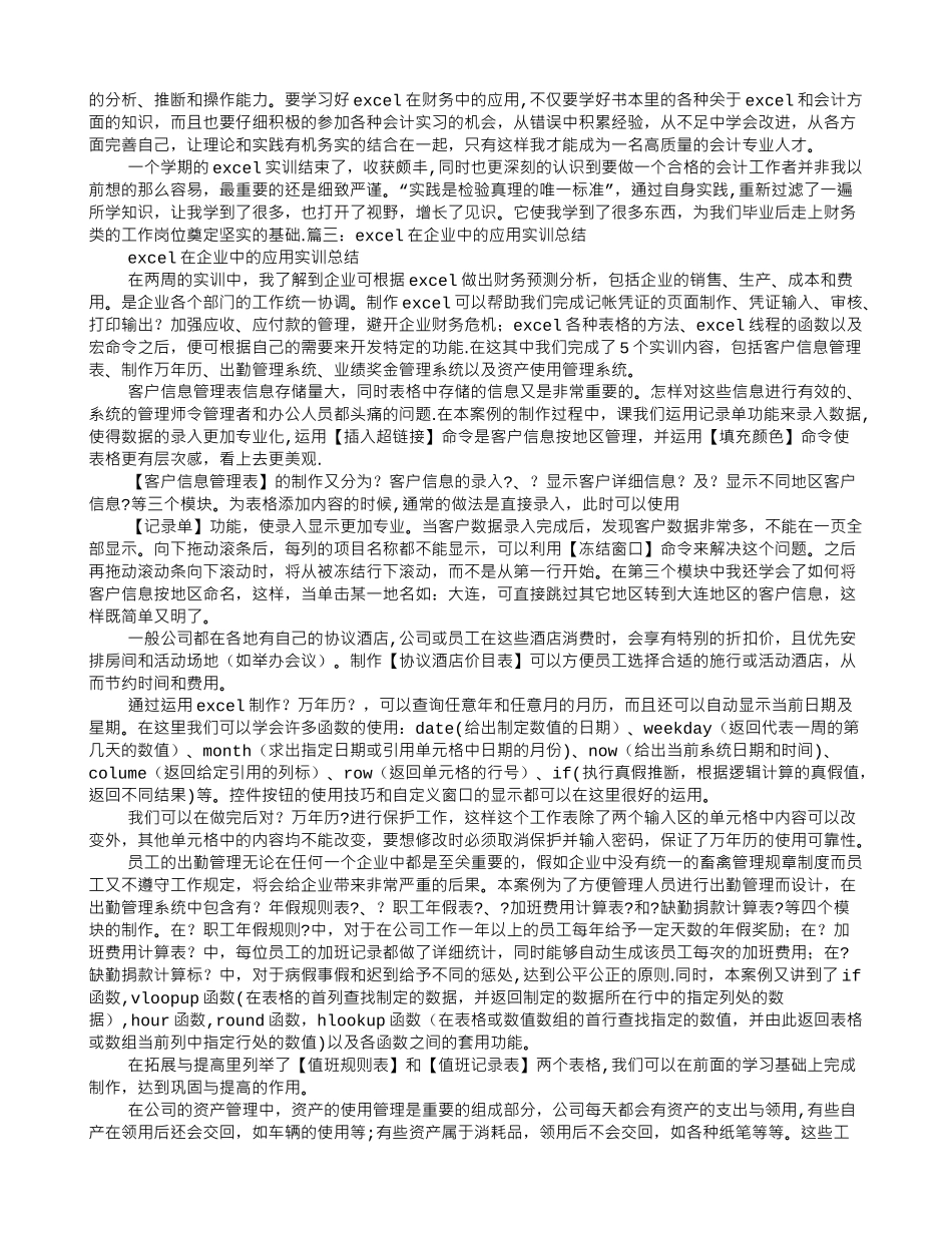 EXCEL在财务中的应用实训心得体会_第2页