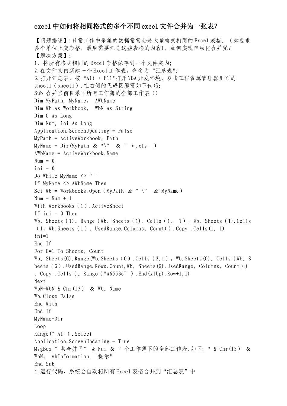 excel中如何将相同格式的多个不同excel文件合并为一张表_第1页