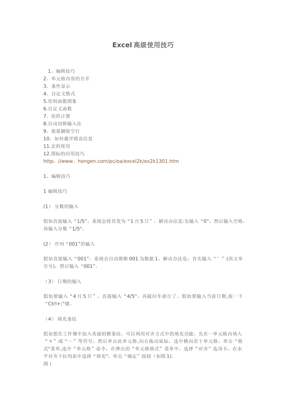 Excel电子表格高级使用技巧_第1页