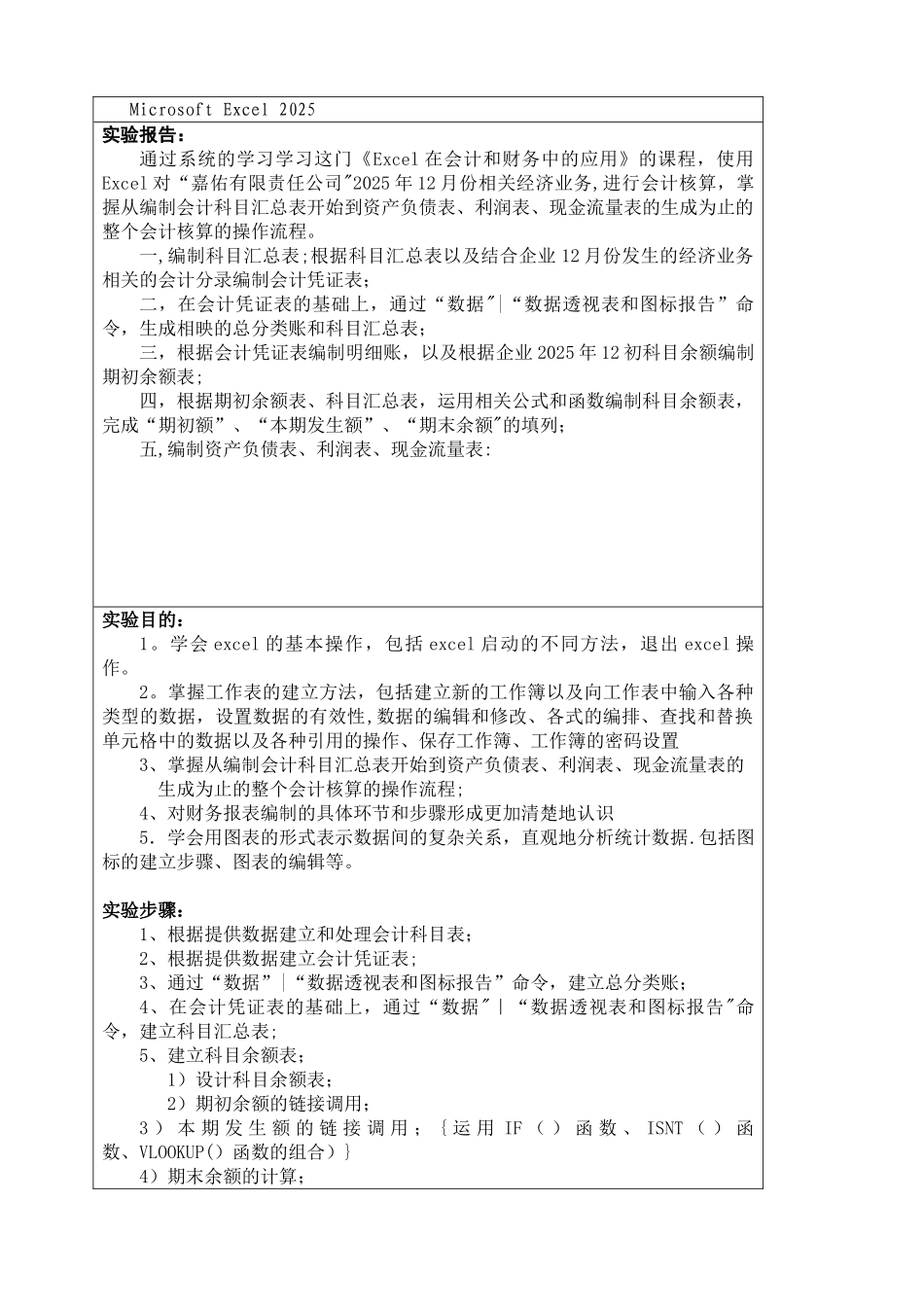 Excel在会计和财务中的应用实验报告202520507418杨林_第2页