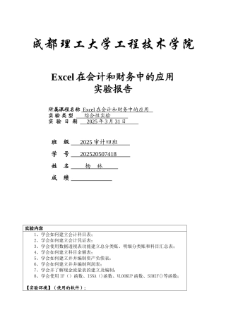 Excel在会计和财务中的应用实验报告202520507418杨林
