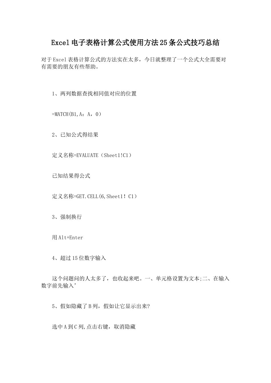 Excel电子表格计算公式使用方法25条公式技巧总结_第1页