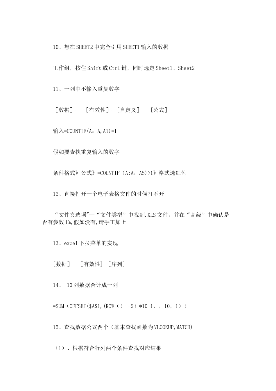Excel电子表格计算公式使用方法25条公式技巧总结_第3页