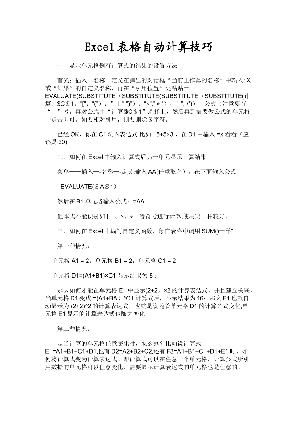 Excel表格自动计算技巧_第1页