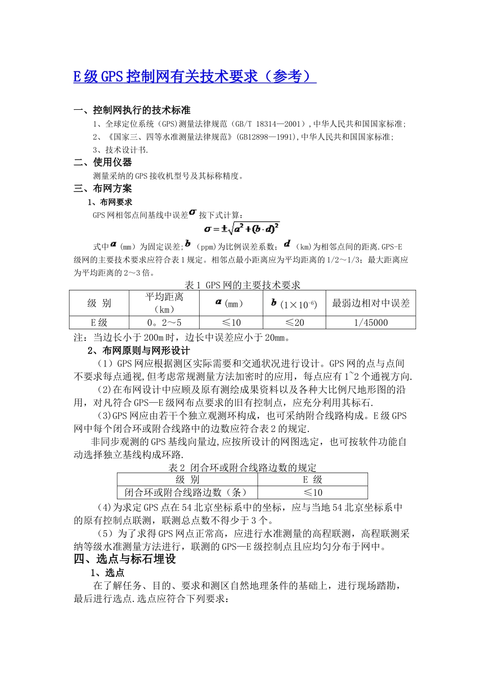 E级GPS控制网有关技术要求_第1页