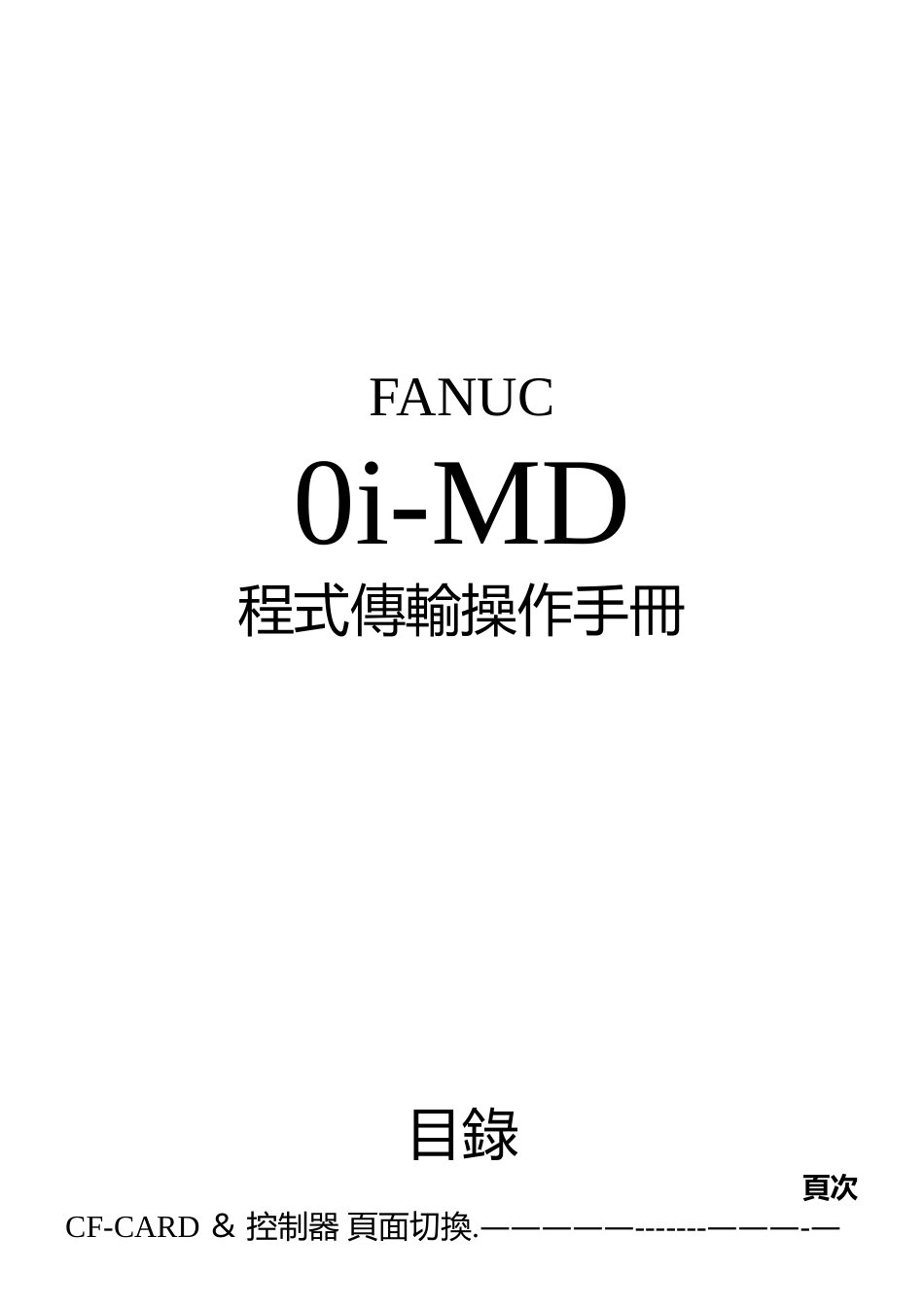 FANUC-0i-MD-程式传输操作手册_第1页