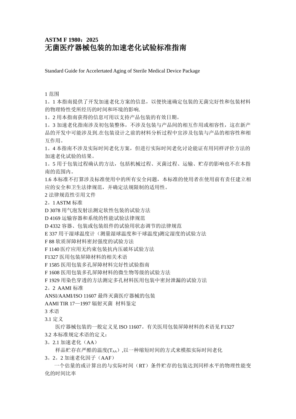 F-1980-无菌医疗器械包装的加速老化试验标准指南_第1页