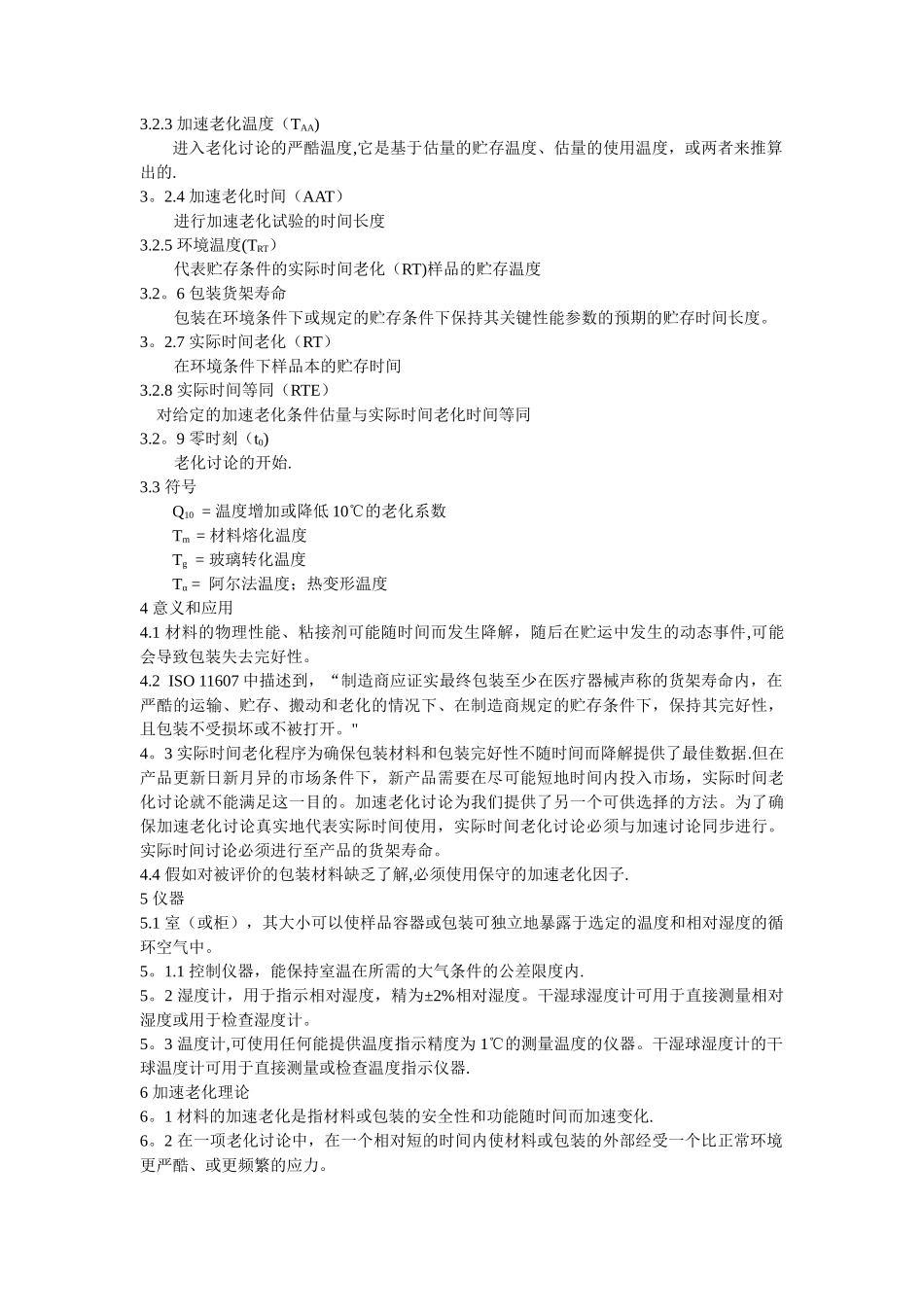 F-1980-无菌医疗器械包装的加速老化试验标准指南_第2页