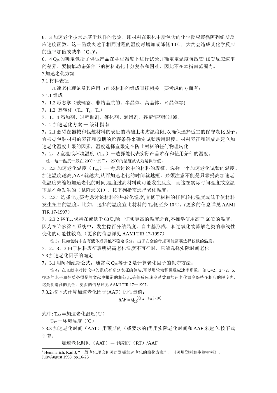 F-1980-无菌医疗器械包装的加速老化试验标准指南_第3页