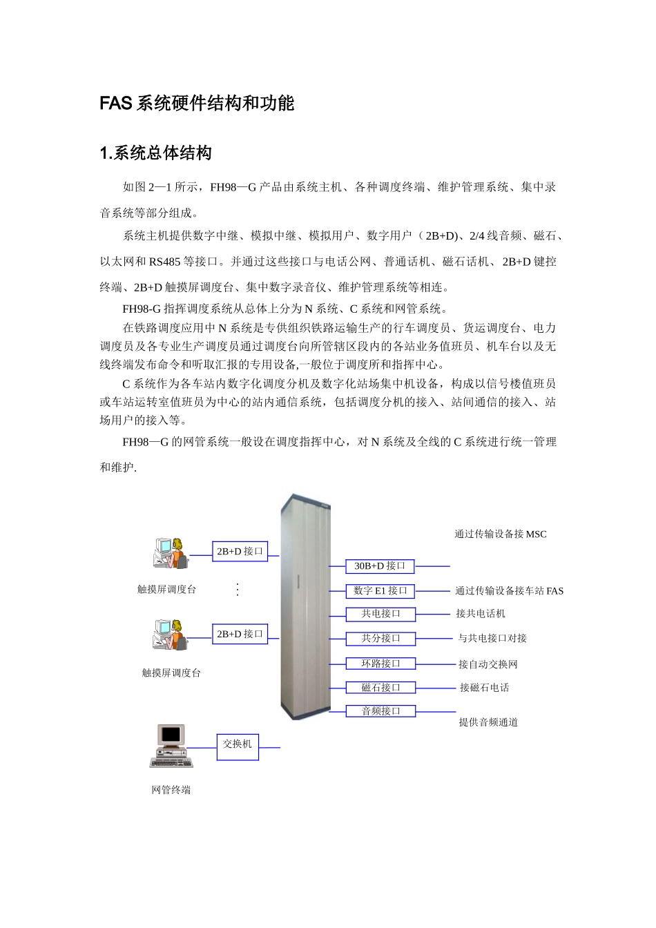 FAS系统硬件结构和功能_第1页