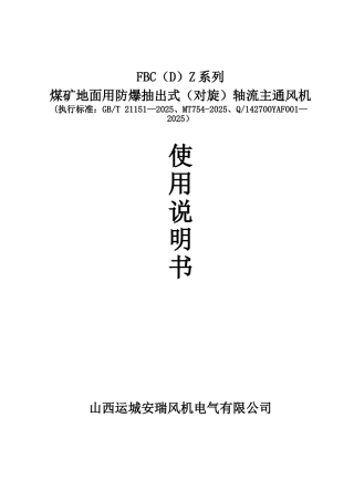 FBCDZ系列通风机使用说明书
