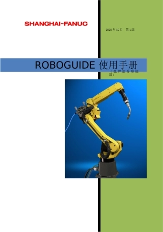 FANUC机器人仿真软件操作手册