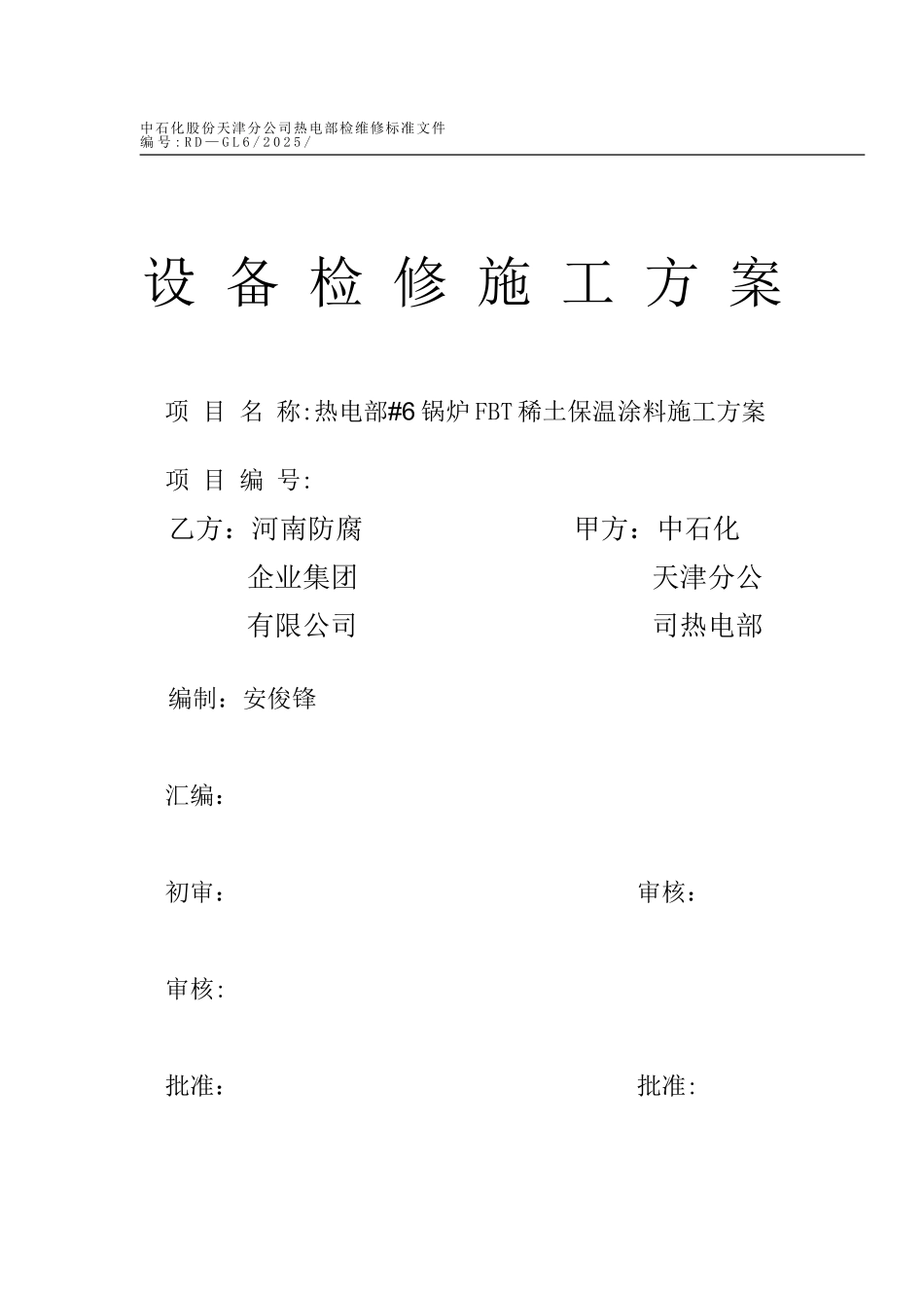 FBT稀土复合保温涂料施工方案1_第1页