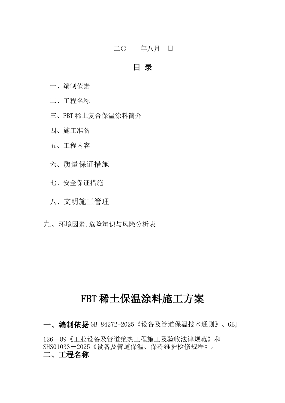 FBT稀土复合保温涂料施工方案1_第2页