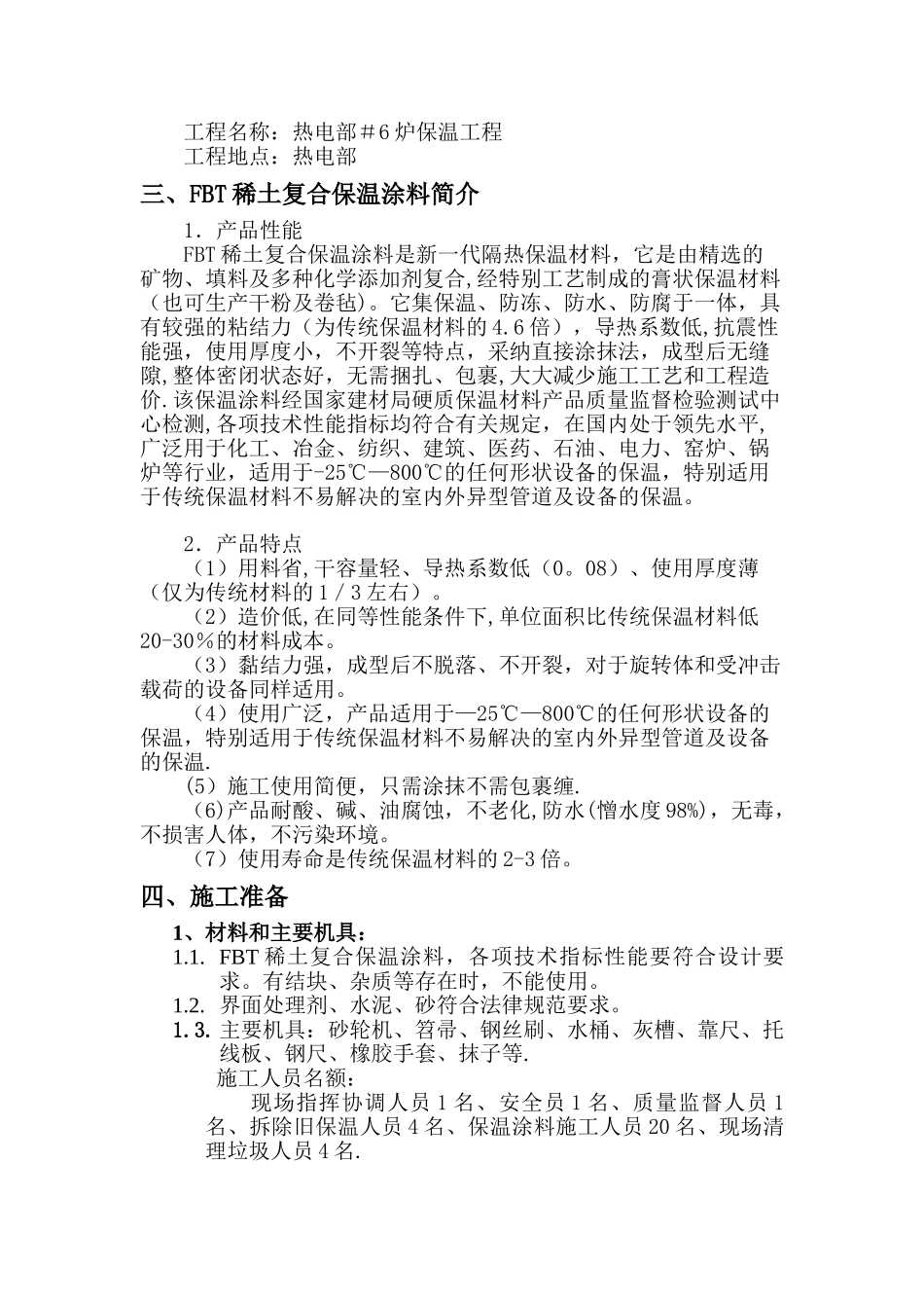 FBT稀土复合保温涂料施工方案1_第3页
