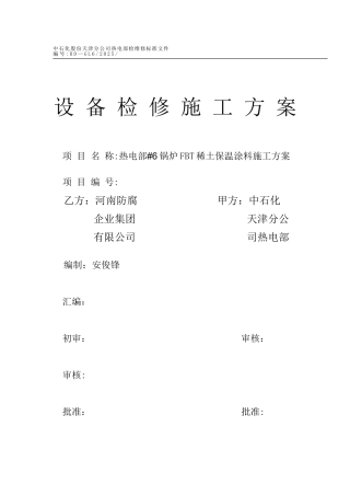 FBT稀土复合保温涂料施工方案1