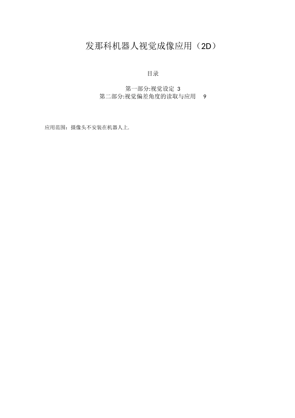 FANUC机器人机器人视觉成像应用_第1页