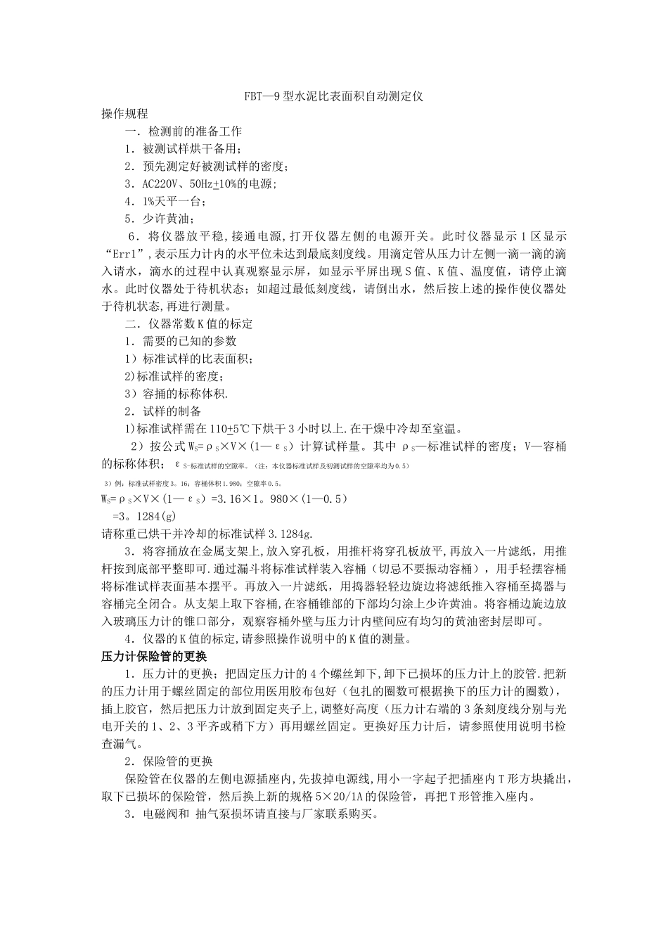 FBT-9型水泥比表面积自动测定仪操作方法_第1页