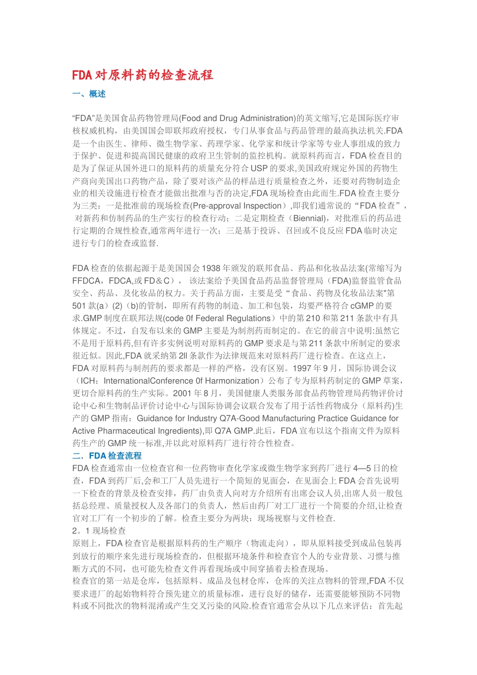 FDA对原料药检查的流程_第1页