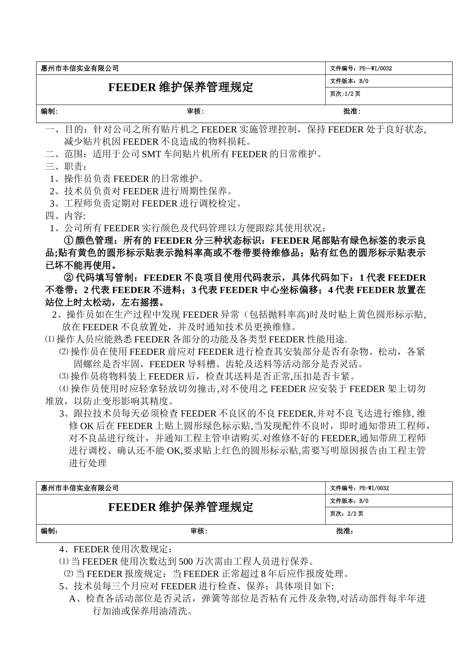 FEEDER维护保养管理办法_第1页