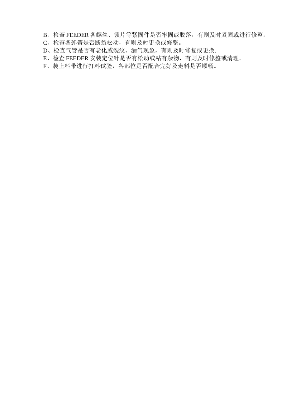 FEEDER维护保养管理办法_第2页