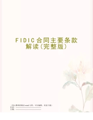FIDIC合同主要条款解读