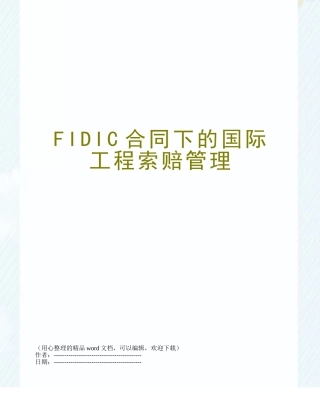FIDIC合同下的国际工程索赔管理