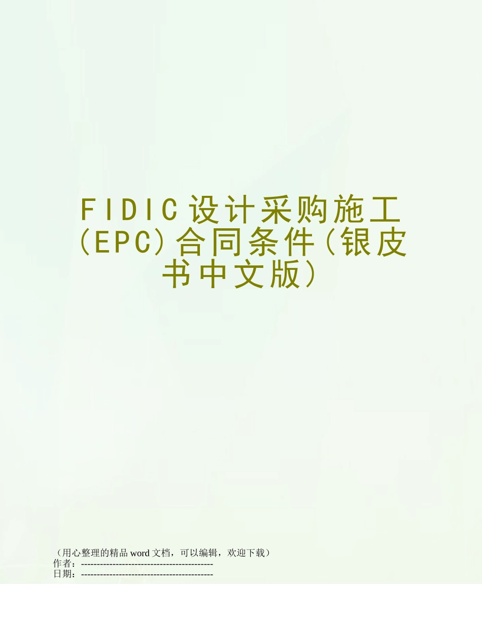 FIDIC设计采购施工合同条件_第1页