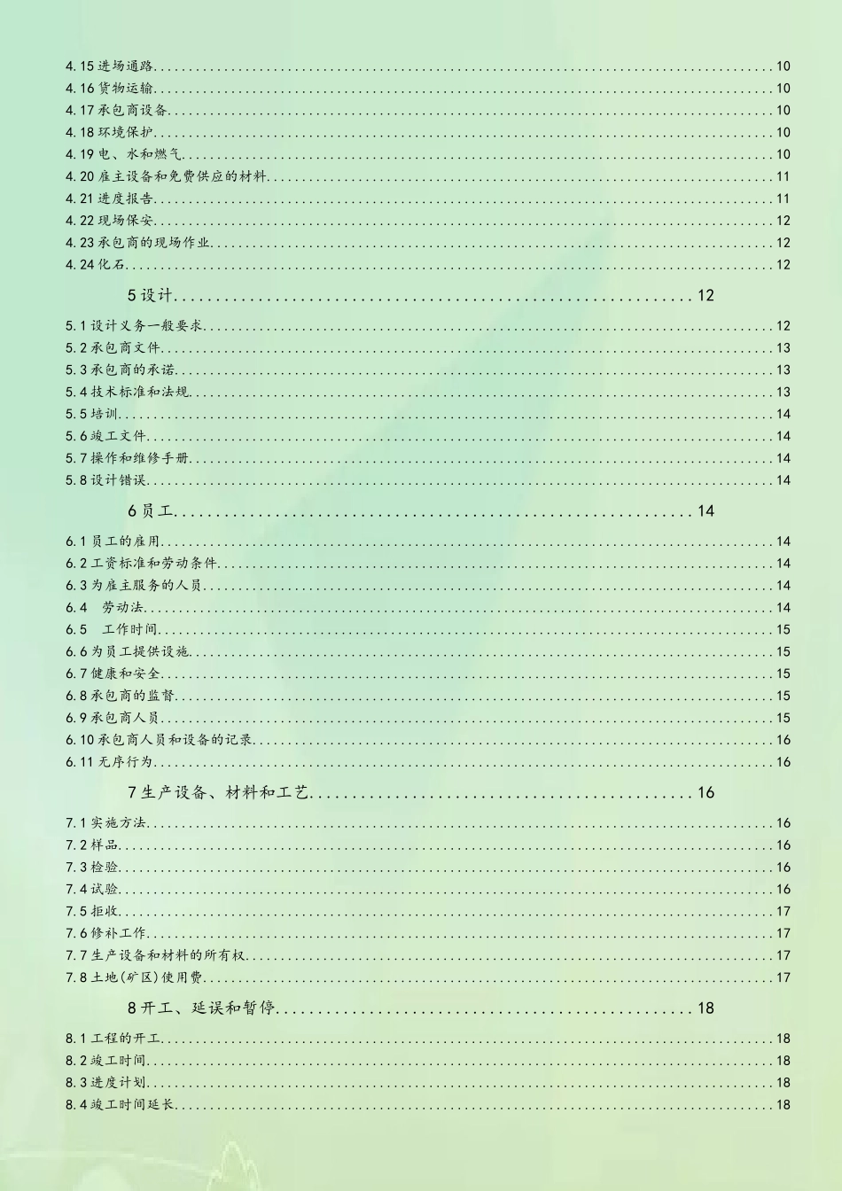 FIDIC设计采购施工合同条件_第3页