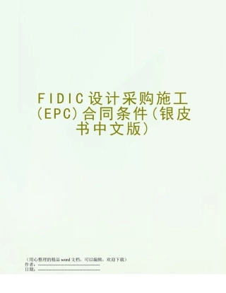 FIDIC设计采购施工合同条件