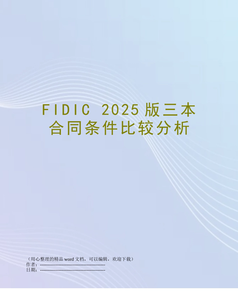 FIDIC-2025版三本合同条件比较分析_第1页