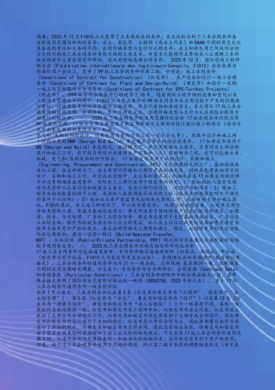 FIDIC-2025版三本合同条件比较分析_第2页