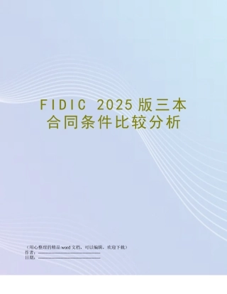 FIDIC-2025版三本合同条件比较分析