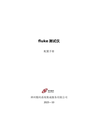 fluke测试仪操作手册