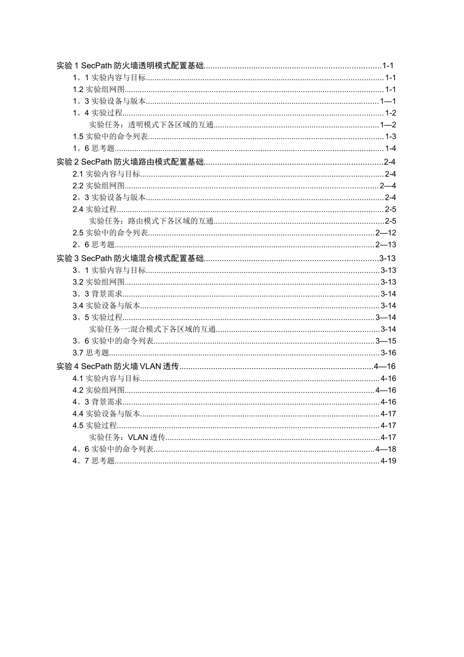FW-013-014-SecPath-F1000-E基本转发配置指导_第1页