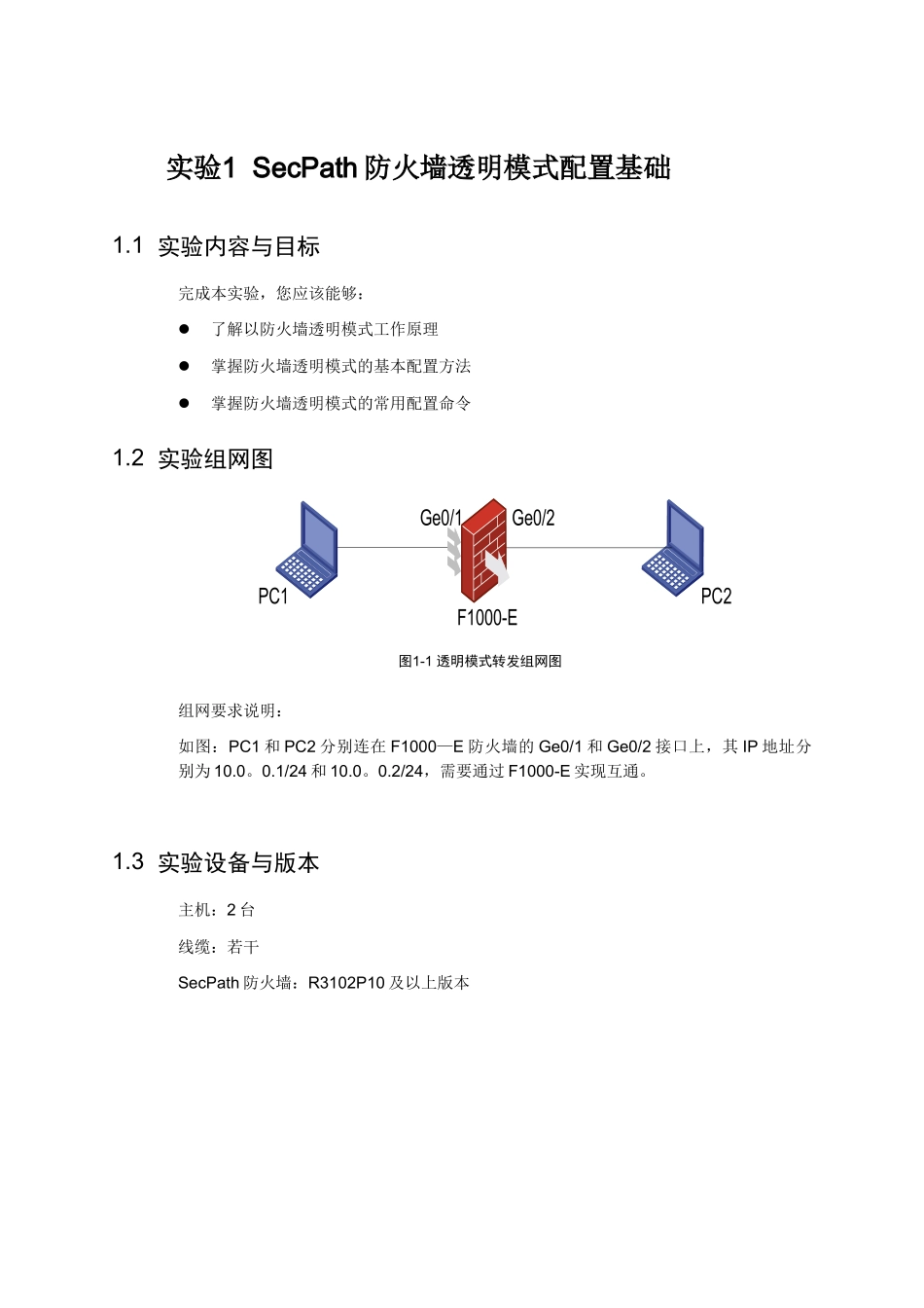 FW-013-014-SecPath-F1000-E基本转发配置指导_第2页