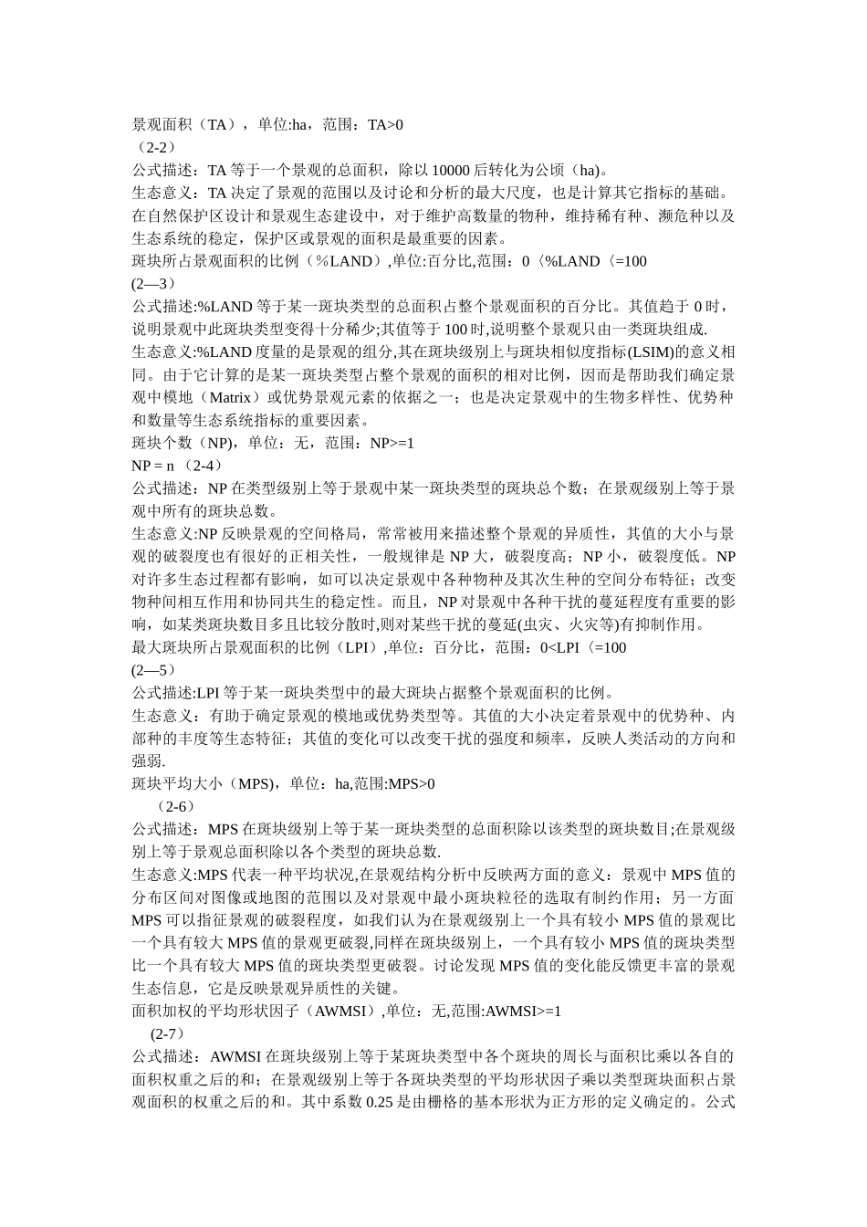 fragstats景观格局指数归纳_第3页