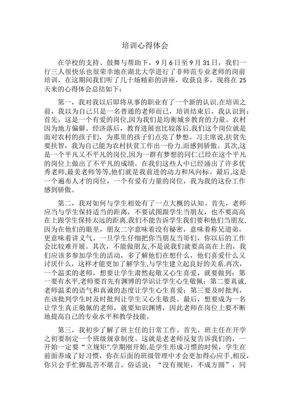 f非师范专业培训心得体会_第1页