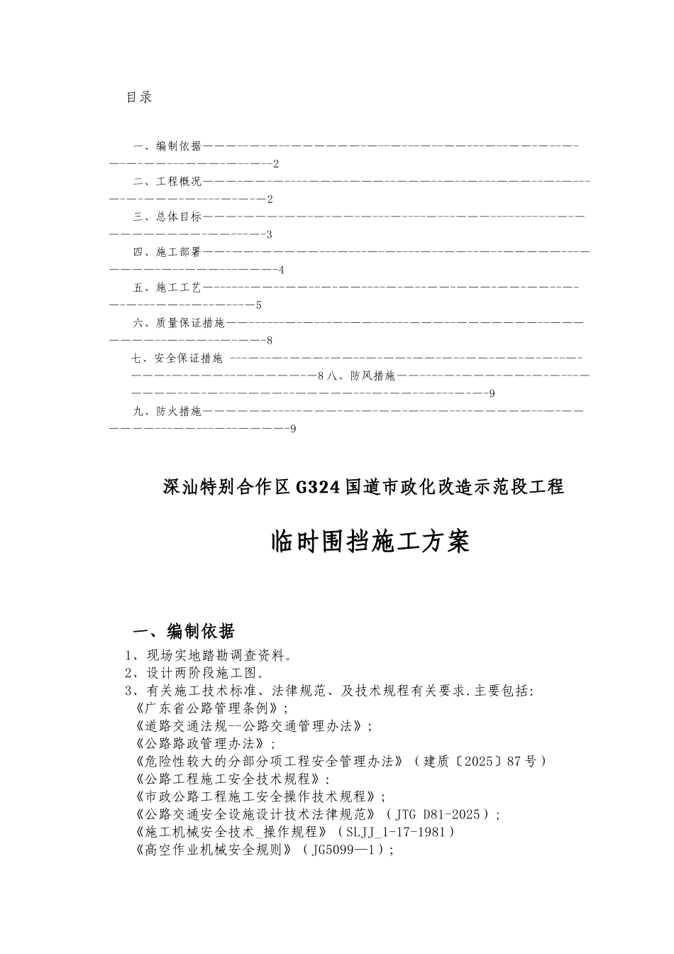 G324国道市政化改造工程临时围挡施工方案_第1页