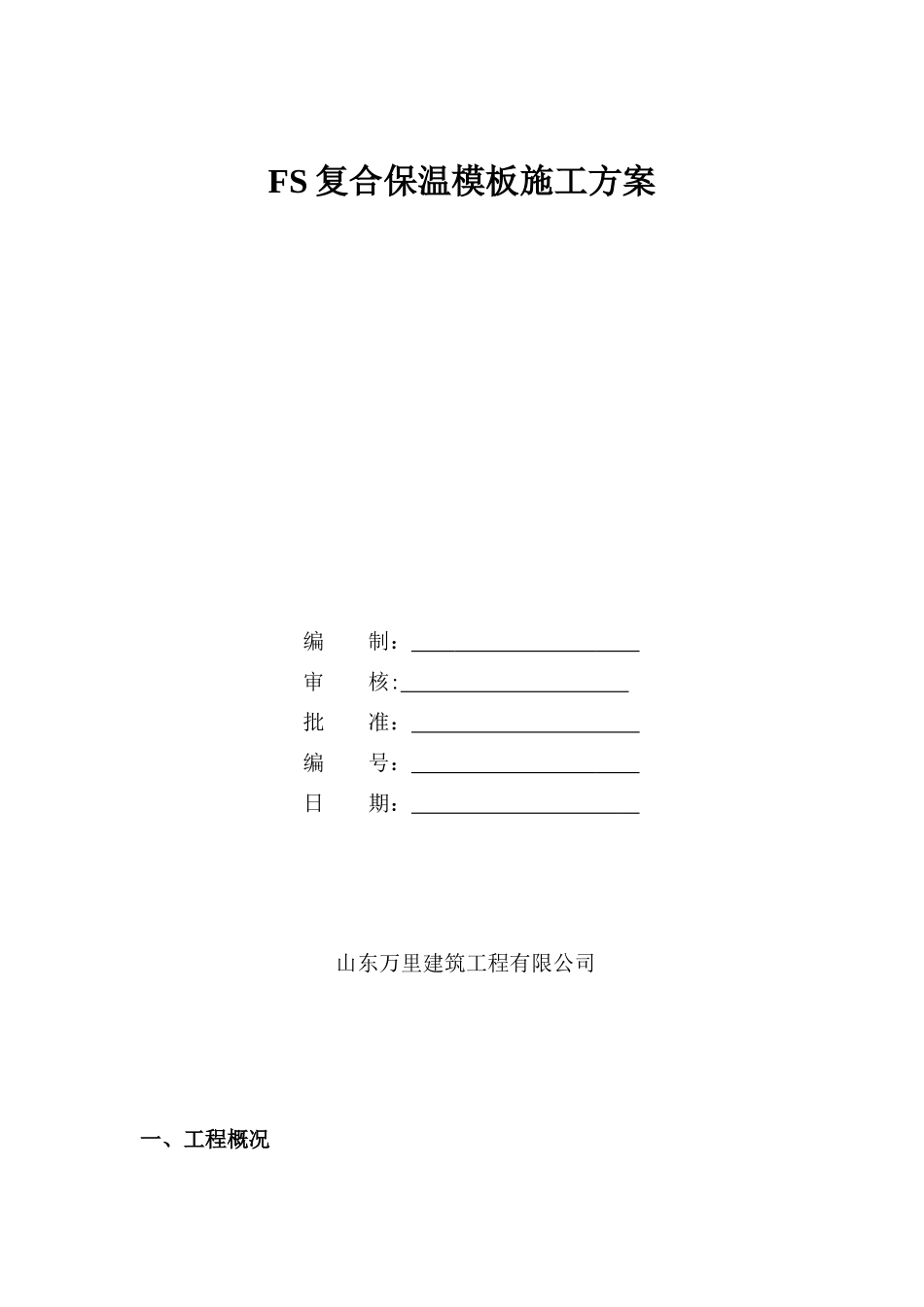 FS复合外墙模板保温施工方案_第1页