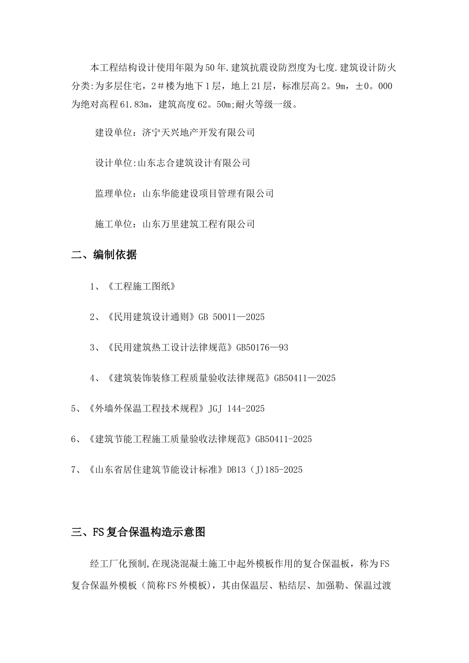 FS复合外墙模板保温施工方案_第2页