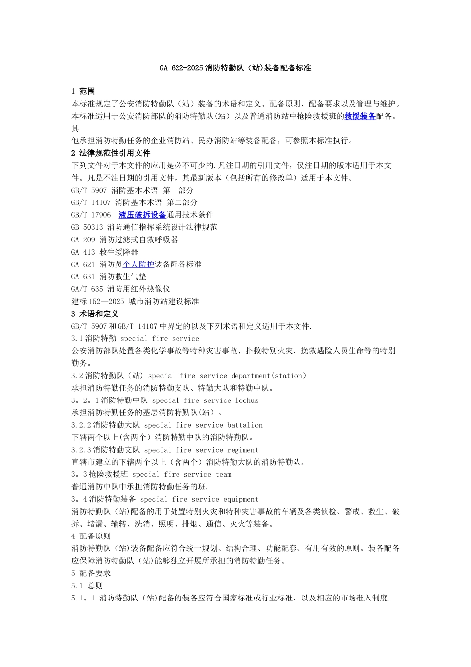 GA-622-2025消防特勤队装备配备标准_第1页