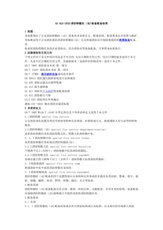 GA-622-2025消防特勤队装备配备标准