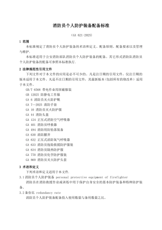 GA-621-2025-消防员个人防护装备配备标准