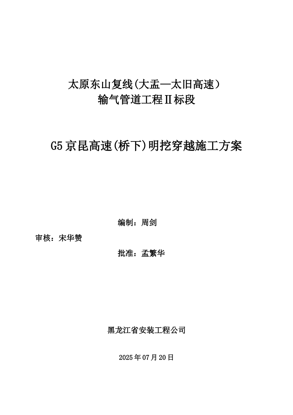 G5京昆高速大开挖穿越施工方案1_第1页