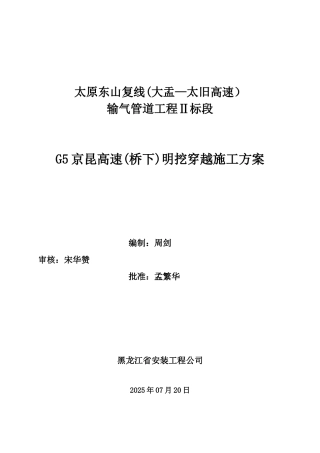 G5京昆高速大开挖穿越施工方案1