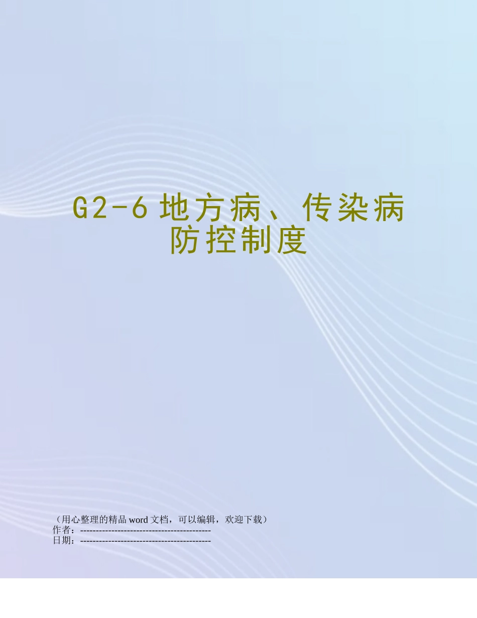G2-6地方病、传染病防控制度_第1页