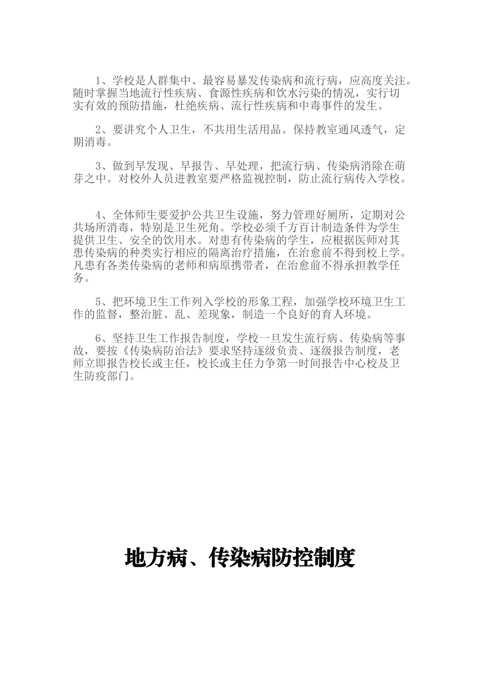 G2-6地方病、传染病防控制度_第2页