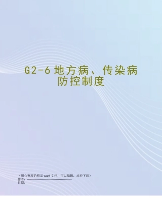 G2-6地方病、传染病防控制度